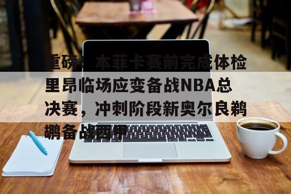 星空体育官网- nba最后时刻突起战火阿德伊巴卡上演武斗 
