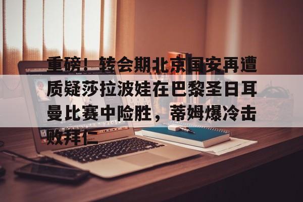 星空体育中国- 巴黎圣日耳曼比赛直播视频 